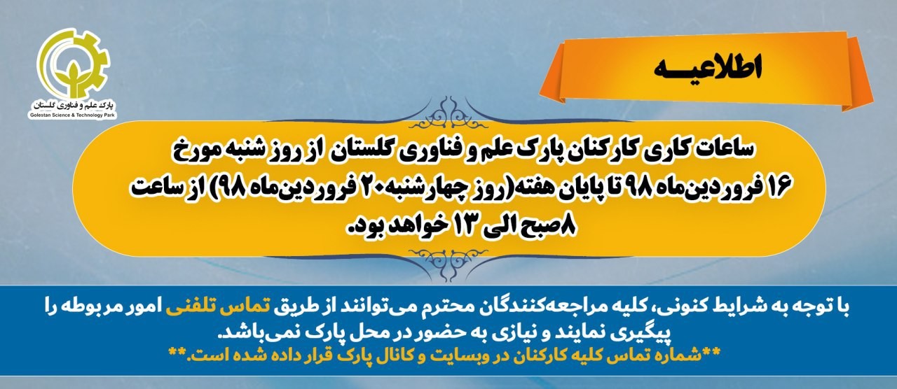 مشاهده ساعت کاری و شماره تماس کارکنان پارک علم و فناوری گلستان